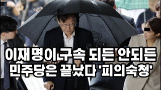 구속이 되든 안되든 이재명과 민주당은 끝난다