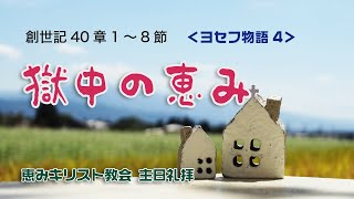 2020.06.28　ヨセフ物語04「獄中の恵み」　創世記40章1～8節