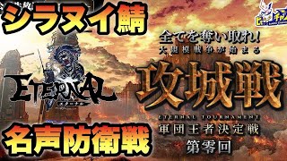 【＃エターナル】攻城戦 軍団王者決定戦(第零回) シラヌイ鯖名声戦防衛側プレイ＃111【＃ETERNAL】