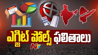 ఎగ్జిట్ పోల్స్ ఫలితాలు : AP Elections Exit Poll 2024 | Lok Sabha Elections Exit Poll | NTV