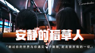 吳大文 - 安靜的稻草人 「我到過你的世界與你遇見一個期限，趕走我所有的一切。」【動態歌詞/Pinyin Lyrics】