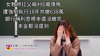 女教師扛父親490萬還638萬銀行說連利息都沒繳完