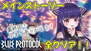 ★24【BLUEPROTOCOL / ブループロトコル 】メインストーリー7章攻略！サービス終了まであと2日！今までありがとうございました！！