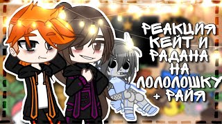 [* Реакция Кейт и Радана на Лололошку *] || +Райя || ~ by: - LinWin ~[Gacha Club]~ 3/3