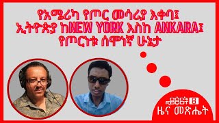 Reyot - ርዕዮት: የአሜሪካ የጦር መሳርያ እቀባ፣ ኢትዮጵያ ከNew York እስከ Ankara፣  የጦርነቱ ሰሞነኛ ሁኔታ | 09/ 25/2021