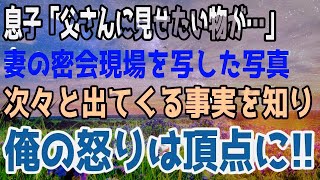 【修羅場】息子に悪態をつく妻。ある日「妻には言わずに休みをとって」と息子に言われた俺。そこで知らされた事実が…