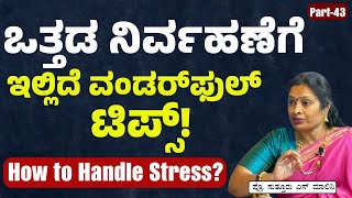 Ep:43|ಯೋಗ! ಧ್ಯಾನ! ಪ್ರಾಣಾಯಾಮ ಮಾಡೋದರಿಂದ ಒತ್ತಡ ನಿವಾರಿಸಬಹುದಾ?|Prof Malini Suttur |Gaurish Akki Studio