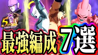 ５周年前半最強パーティー７選を紹介！！！！これ使えば余裕でランクインできます【ドラゴンボールレジェンズ】【Dragon Ball Legends】