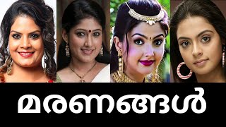 സിനിമ മേഖലയിൽനിന്ന് എന്നെന്നേക്കുമായി  മൺമറഞ്ഞുപോയ പ്രിയ താരങ്ങൾ🥺🌹| ആദരാഞ്ജലികൾ🙏💐|Malayalam actors😰|