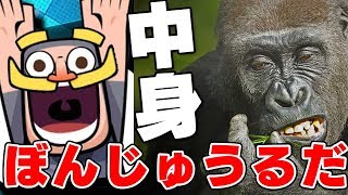 【クラロワ】きおきおが勝って喜んでいるの、中身ぼんじゅうるドッキリ【ドズぼん】