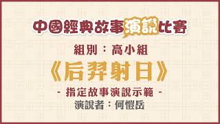 【GAPSK 學生指定故事演說示範】中國經典故事演說比賽 ─ 何愷岳《后羿射日》