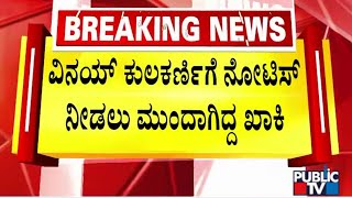 ವಿನಯ್ ಕುಲಕರ್ಣಿಗೆ ನೋಟಿಸ್ ನೀಡಲು ಮುಂದಾಗಿದ್ದ ಖಾಕಿ | Vinay Kulkarni | Public TV