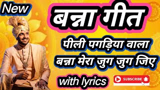 #बन्ना गीत || पीली पगड़िया वाला बन्ना मेरा जुग जुग जिए #with lyrics