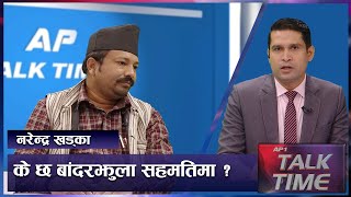 किन मिल्दैन भूमिहिनको अवस्था र आयोगको काम गराई | AP TALK TIME | AP1HD