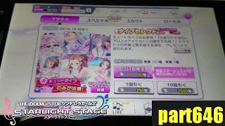 【デレステ】ガチャ引いてみた part646