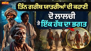 ਰੱਬ 'ਚ ਯਕੀਨ ਵਧਾ ਦਵੇਗੀ ਇਹ ਦਿਲਚਸਪ ਕਹਾਣੀ | Punjabi Kahaniyan | ਪੰਜਾਬੀ ਕਹਾਣੀ | Storyteller Punjab