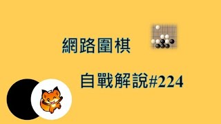 網路圍棋自戰解說224：再戰神秘帳號【野狐8段】