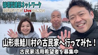 第２２４回目の配信　山形県鮭川村の古民家へ加盟店 菊地さんと会員の浦山さんと行ってきた！