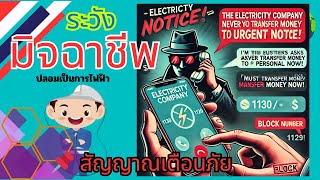 ระวัง! มิจฉาชีพแอบอ้างเป็นพนักงานการไฟฟ้า ⚡📞#มิจฉาชีพ #เตือนภัยออนไลน์ #หลอกลวง #โทรศัพท์มิจฉาชีพ