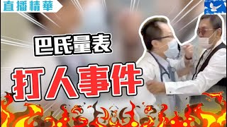 因巴氏量表狂揍醫師 鬼島日常。