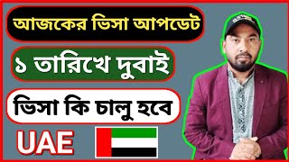 দুবাই ভিসা আপডেট ২৩-১১-২৩২৪ / দুবাই ভিসার নতুন খবর / UAE visa today / Dubai new visa update today 🇦🇪