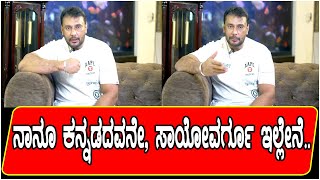 ನಾನೂ ಕನ್ನಡದವನೇ, ಸಾಯೋವರ್ಗೂ ಇಲ್ಲೇನೆ..  | Suviha Media | Challenging Star Darshan Speech | Birthday