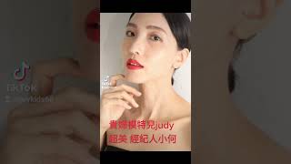 貴婦模特兒，judy,經紀人小何0928764867