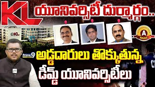 LIVE🔴-KLయూనివర్సీటీ బాగోతం అడ్డదారులు తొక్కుతున్న డీమ్డ్ యూనివర్సిటీలు | KL University Scam | Prime9