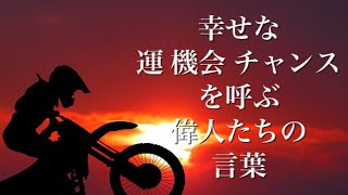 幸せな 運、機会、チャンス を呼ぶ偉人たちの言葉