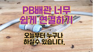 PB 에이콘 배관 쉽게 누구나 연결 하는 방법! 오늘부터 나도 전문가!