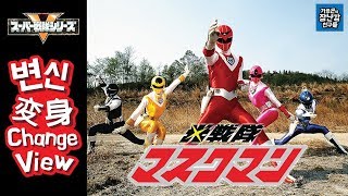 Sentai henshin 11 Maskman 마스크맨 변신+구호/光戦隊マスクマン