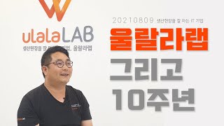 울랄라랩 그리고 10주년