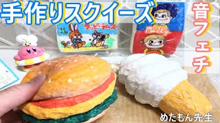 【DIY】手作りスクイーズ紹介☆音フェチ【簡単ハンドメイド】百均　squishy