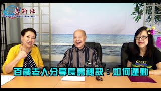 百歲老人分享長壽秘訣：如何運動【美新社】