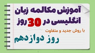 آموزش مکالمه زبان انگلیسی در 30 روز - روز دوازدهم