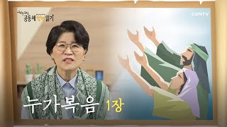 [하루 20분 공동체성경읽기] 10/19 누가복음 1장