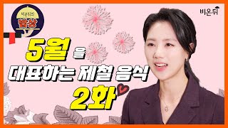 [비온뒤의 밥상] #5. '5월을 대표하는 제철 음식 2편' (메디컬푸드연구소 연구소장 \u0026 (전) 서울대병원 가정의학과 이경실 교수)