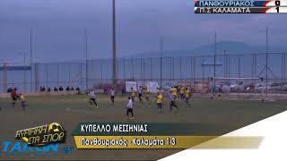 ΠΑΝΘΟΥΡΙΑΚΟΣ - ΚΑΛΑΜΑΤΑ 1-3 (ΚΥΠΕΛΛΟ ΜΕΣΣΗΝΙΑΣ)