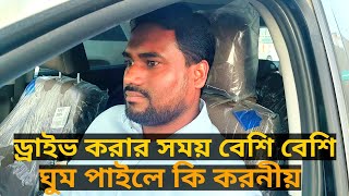 গাড়ি চালানোর সময় ঘুম আসলে কি করবেন | By Driving Gyan