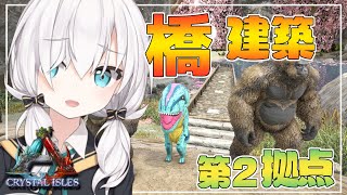 #14【ARK : Crystal Isles/#にじARK】 第２拠点建築に今日こそ取り掛かる　～ゴリラ育成しながら～【アルス・アルマル/にじさんじ】