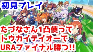 【ウマ娘プリティーダービー】初見プレイ！ たづな1凸したトウカイテイオーでURAファイナルを勝ちたい！