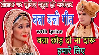 Banna Banni geet - बन्ना छोड़ दो दारू हमारे लिए|lokgeet|folksong|#lokgeet #vivahgeet #banni #banna