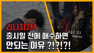 [주식투자TV박PD] 엔씨소프트 036570  - 리니지2M 출시 전에 엔씨소프트 주식 매수하면 안되는 이유?! (feat. 공매도 폭탄)