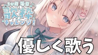 【 歌枠 / 初見さん大歓迎 】 / 優しく歌います♪ / １か月毎日歌枠チャレンジ  / Singing Stream 【 #新人Vtuber / #立花うさ 】