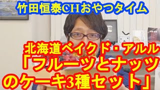 「フルーツとナッツのケーキ3種セット」　北海道　ベイクド・アルル｜【公式】竹田恒泰chおやつタイム