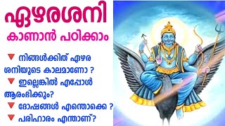 ജ്യോതിഷം പഠിക്കാം, ഏഴര ശനി പരിഹാരം Learn Astrology malayalam, Ezharai Sani Malayalam