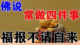 一个人，常做这四件事，福报越积越多，灾祸越来越少