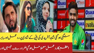 Shahid Afridi's daughter's marriage Afridi and Babar Azam told the truth - Abdullah Sports