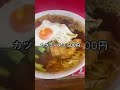 【相席食堂にも出演！手作りで暖かいお店 高円寺駅】ワンコインランチ（中華料理 味楽）