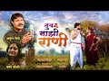 तुच माझी राणी romantic song 2021 tuch majhi rani marathi romantic gitkar marathisong